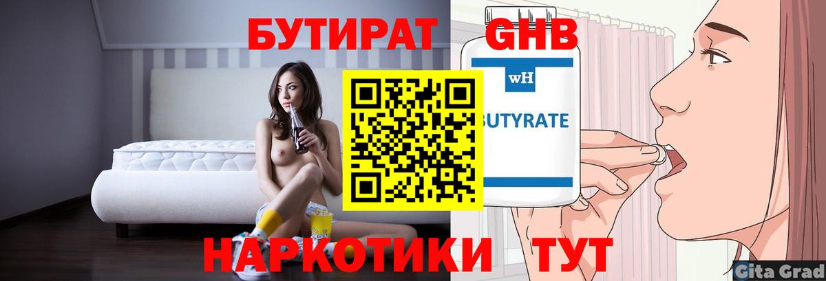 Бутират GHB  Дубна 