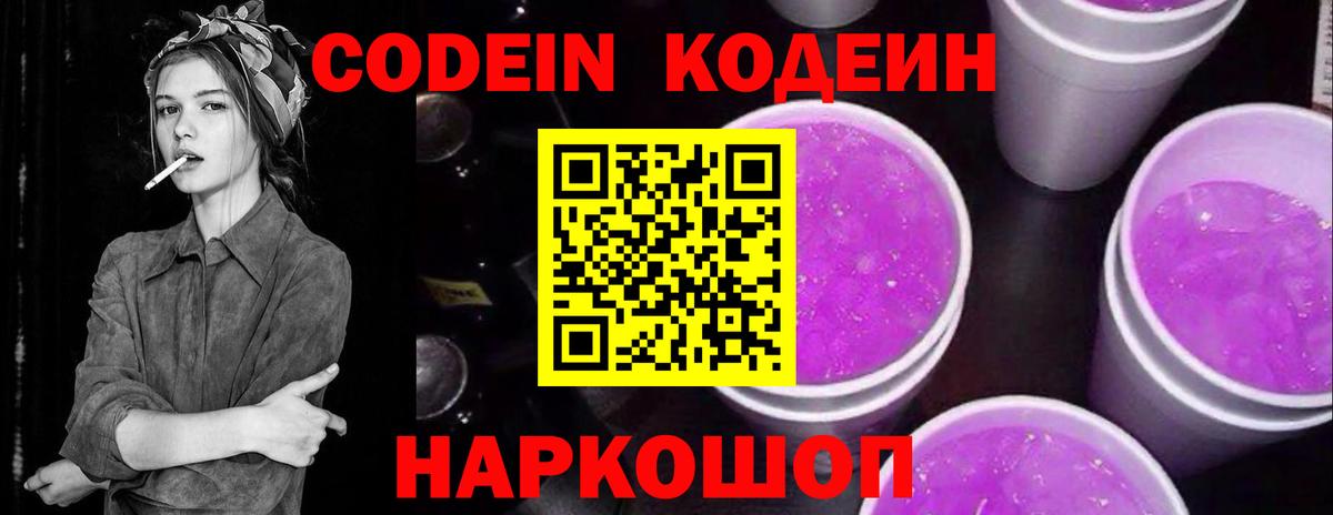Кодеин напиток Lean (лин)  Codein Purple Drank  Дубна 